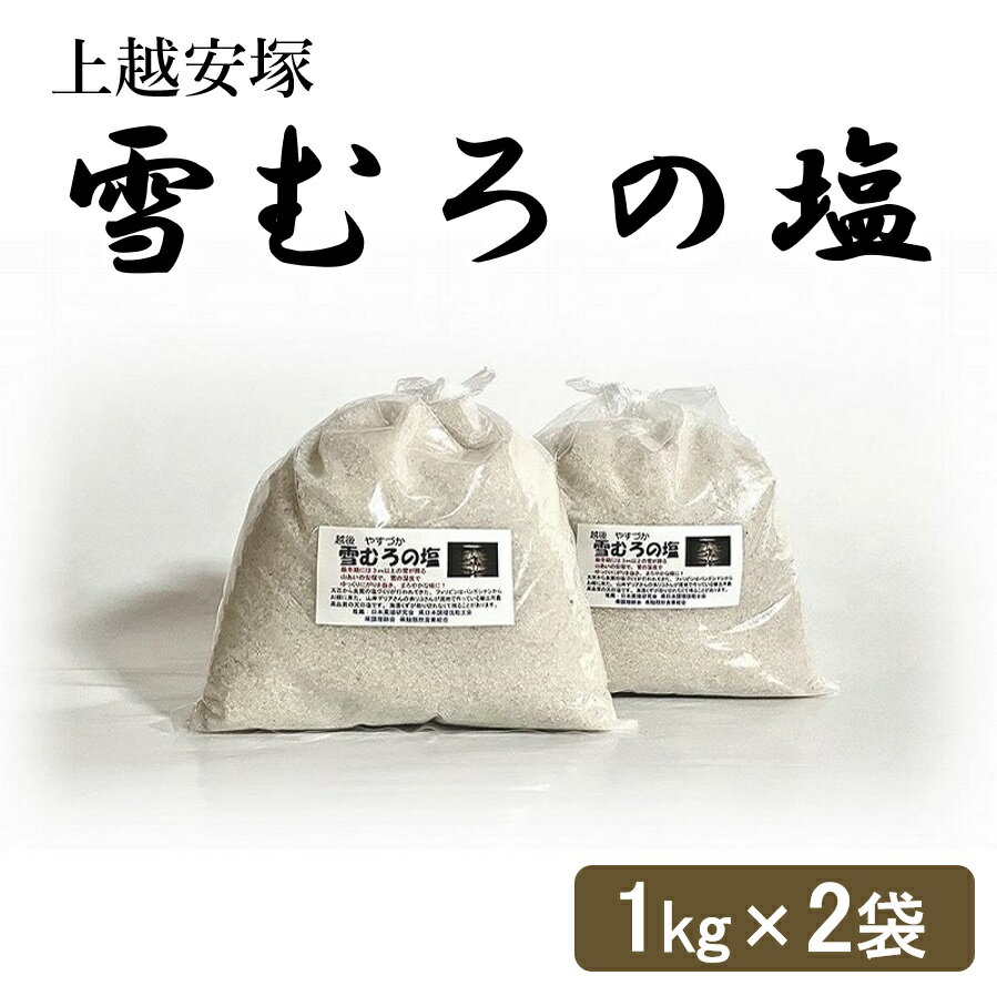 上越安塚・雪むろの塩1kg×2セット