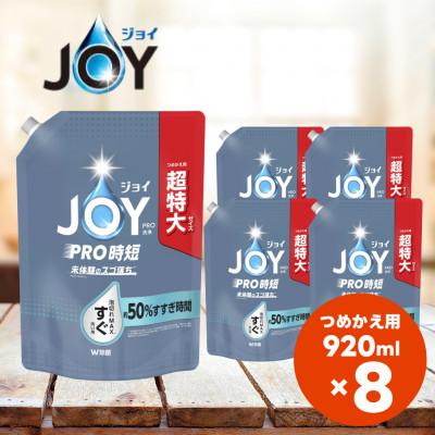 ふるさと納税 高崎市 ジョイPRO洗浄 すぐ洗い用 詰替 超特大 920mL×8個