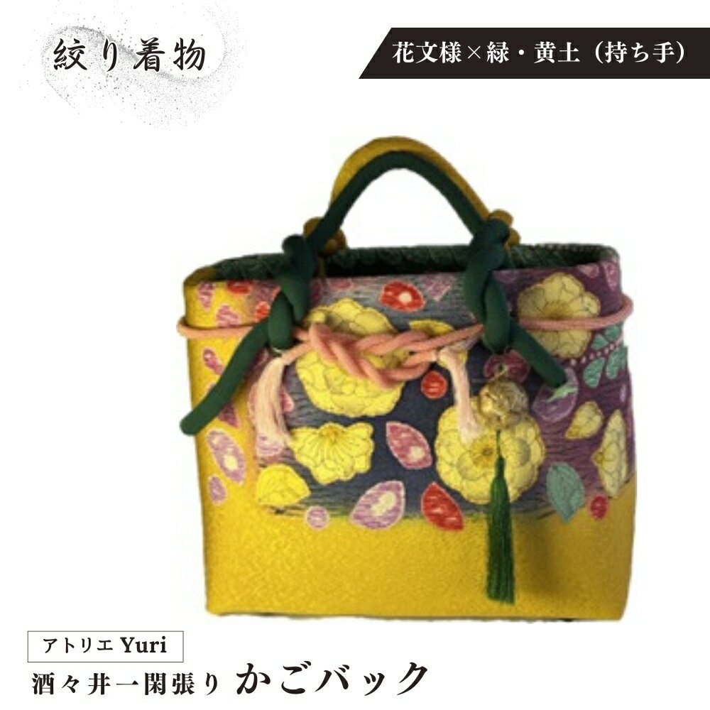 【ふるさと納税】酒々井 一閑張り かごバック 絞り着物 シリーズ［花文様×緑・黄土（持ち手）］一点物 着物リメイク