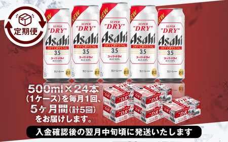 【5ヶ月定期便】アサヒスーパードライAlc3.5%【ドライクリスタル】 500ml×24本（1ケース） アサヒビール 酒 お酒 ビール アルコール 3.5% 常温 茨城県 守谷市 送料無料