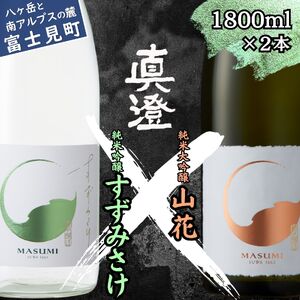 季節の真澄 夏季限定 純米大吟醸 山花 純米吟醸 すずみさけ 1800ml 2本 日本酒 飲み比べ 飲み比べ 日本酒