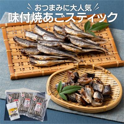 ふるさと納税 佐世保市 おつまみに大人気味付焼あごスティックセット【丸富水産】A290p