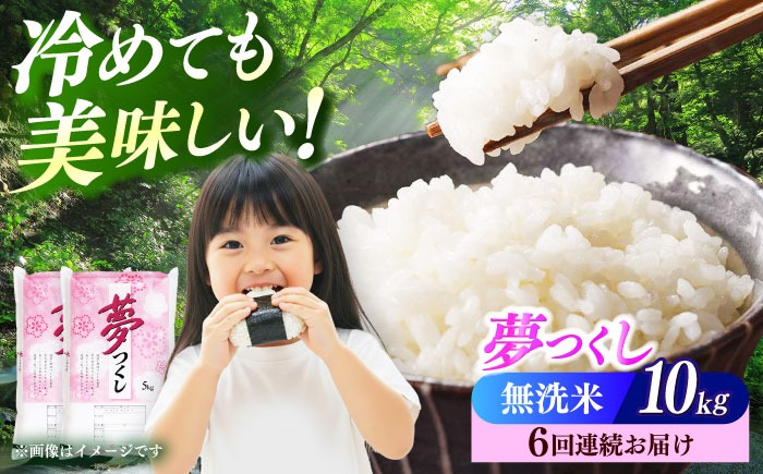 【全6回定期便】【令和8年度産】【新米】無洗米 夢つくし 10kg 精米 《築上町》【有限会社ファインリョーコク】[ABCO038]
