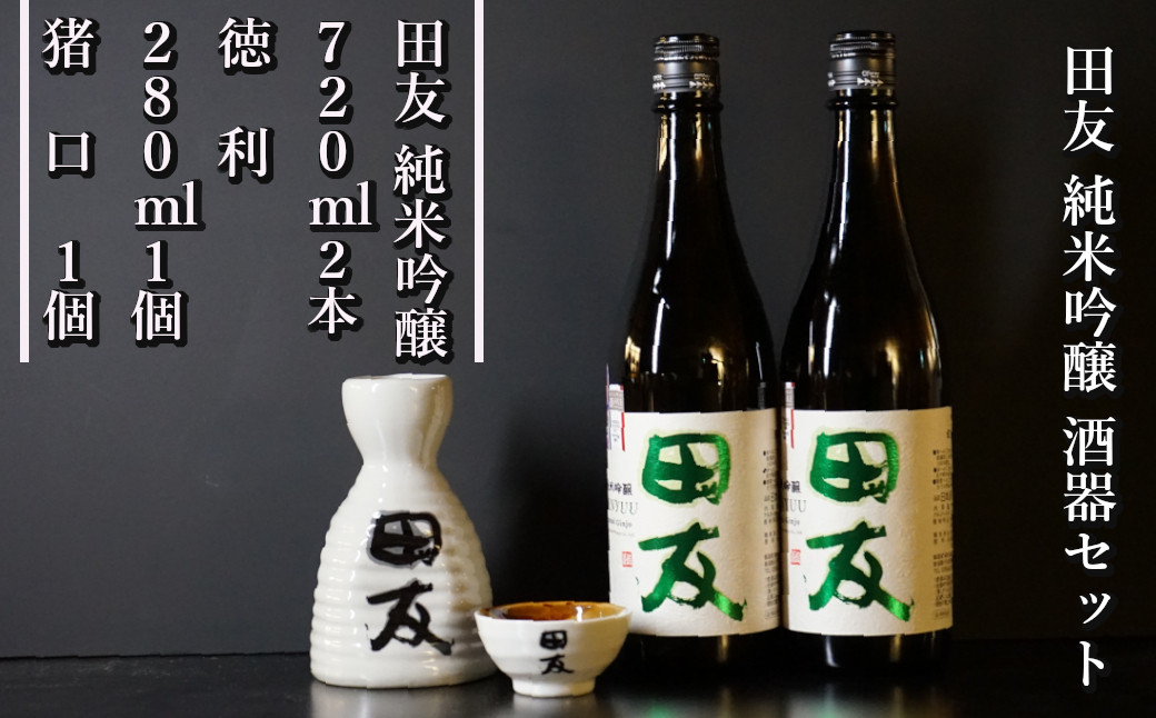 
            日本酒 田友酒器セット 純米吟醸 計2本(720ml×2本) 高の井酒造 【0002-0216-01】
          