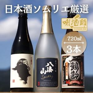 八海山　発泡にごり・鶴齢　純米酒・雪男　純米酒　720ml×３本
