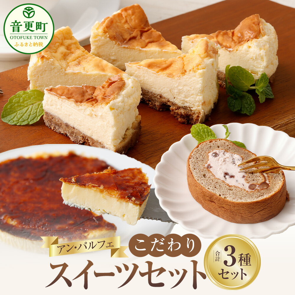 【ふるさと納税】「アン・パルフェ」こだわりスイーツセット 3種 お菓子 スイーツ デザート 洋菓子 あずきロール カタラーナ チーズケーキ ケーキ ロールケーキ トカッチ 小豆 あずき 食べ比べ セット 詰め合わせ 冷凍 十勝 北海道 音更町 送料無料