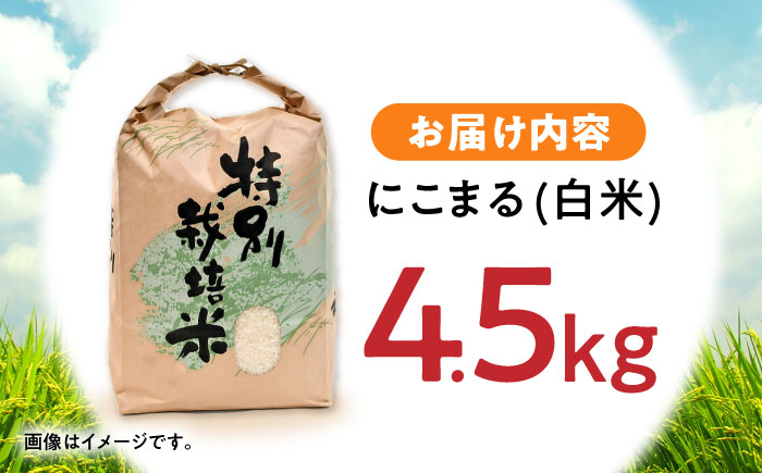 【R7年産】九州のこだわり「にこまる」白米 4.5kg / 米 こめ コメ お米 おこめ 白米 精米 白ご飯 にこまる ニコマル 長崎県産 / 諫早市 / 上島農産 [AHAS012]
