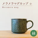 【ふるさと納税】 メラメラ マグカップ 小 緑 食器 カップ 陶芸品 工芸品 木と土calm プレゼント ギフト クリスマス お誕生日 結婚祝い 下関市