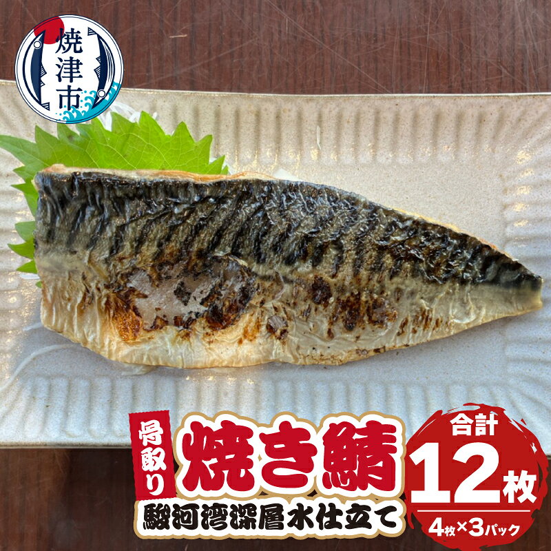 【ふるさと納税】 焼き鯖 さば サバ 骨取り 焼き魚 駿河湾深層水仕立て 4枚×3パック 冷凍 天然 レンジ 簡単 時短 和食 惣菜 おかず おにぎりの具 朝食 お弁当 焼き鯖寿司 焼津 a18-106