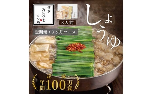 
            【定期便3ヶ月】博多もつ鍋おおやまもつ鍋しょうゆ味3人前
          