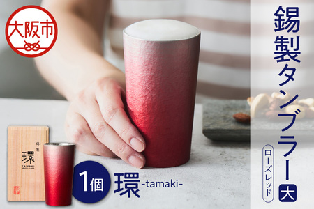 環-tamaki- ローズレッド タンブラー大 工芸品 _OS019-0009