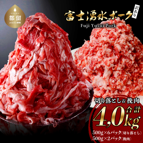 幻の銘柄豚 富士湧水ポーク 切り落としと挽肉のガッツリ盛りセット 4.0kg　富士湧水ポーク 切り落とし と 挽肉 のガッツリ盛りセット 4kg　豚肉　切り落とし　ひき肉　挽肉　国産豚　小分け　炒め物　不揃い　訳アリ　わけあり