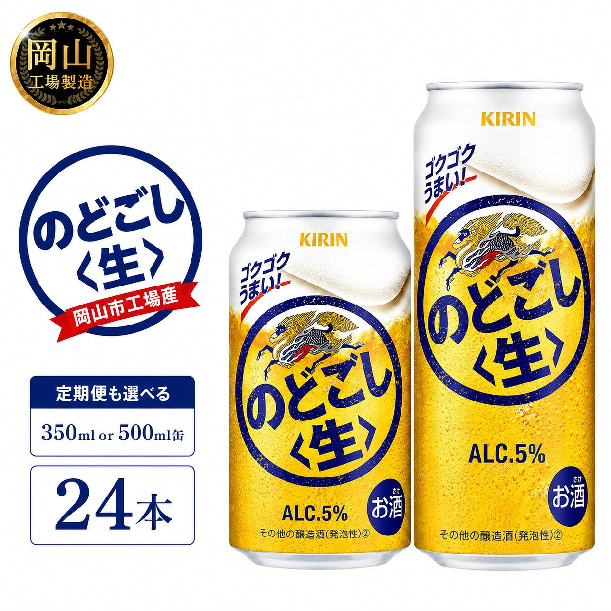 【ふるさと納税】キリン のどごし 生 (350ml / 500ml / 24本(1ケース) / 単品 /定期便）＜選べる数量＞【岡山工場産】 | 最短7日発送 キリンのどごし ビール 麒麟 酒 お酒 缶 アルコール 人気 おすすめ