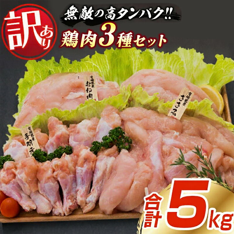 【ふるさと納税】訳あり 鶏肉 3種 セット 合計5kg 国産 おかず 食品 むね肉 手羽元 ささみ 詰め合わせ ヘルシー グルメ お弁当 おすすめ おつまみ 高タンパク質 真空パック から揚げ チキン南蛮 サラダ 万能食材 お取り寄せ 宮崎県 日南市 送料無料