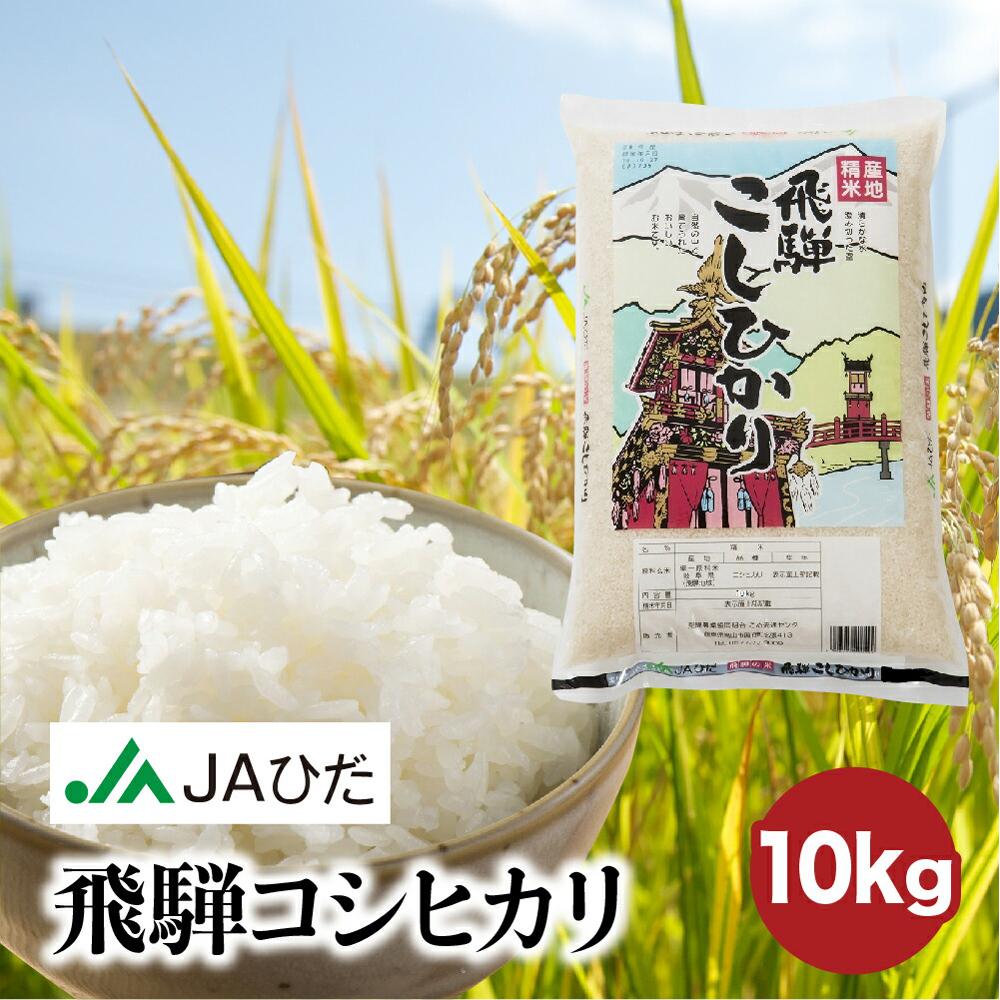 【ふるさと納税】【令和7年産 新米】飛騨コシヒカリ 10kg | 飛騨産 こしひかり 米 コメ 白米 お米 精米 ご飯 ごはん 飛騨高山 JAひだ GS002