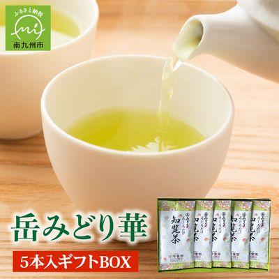 ふるさと納税 南九州市 お茶の芳香園 岳みどり華 5本入ギフトBOX