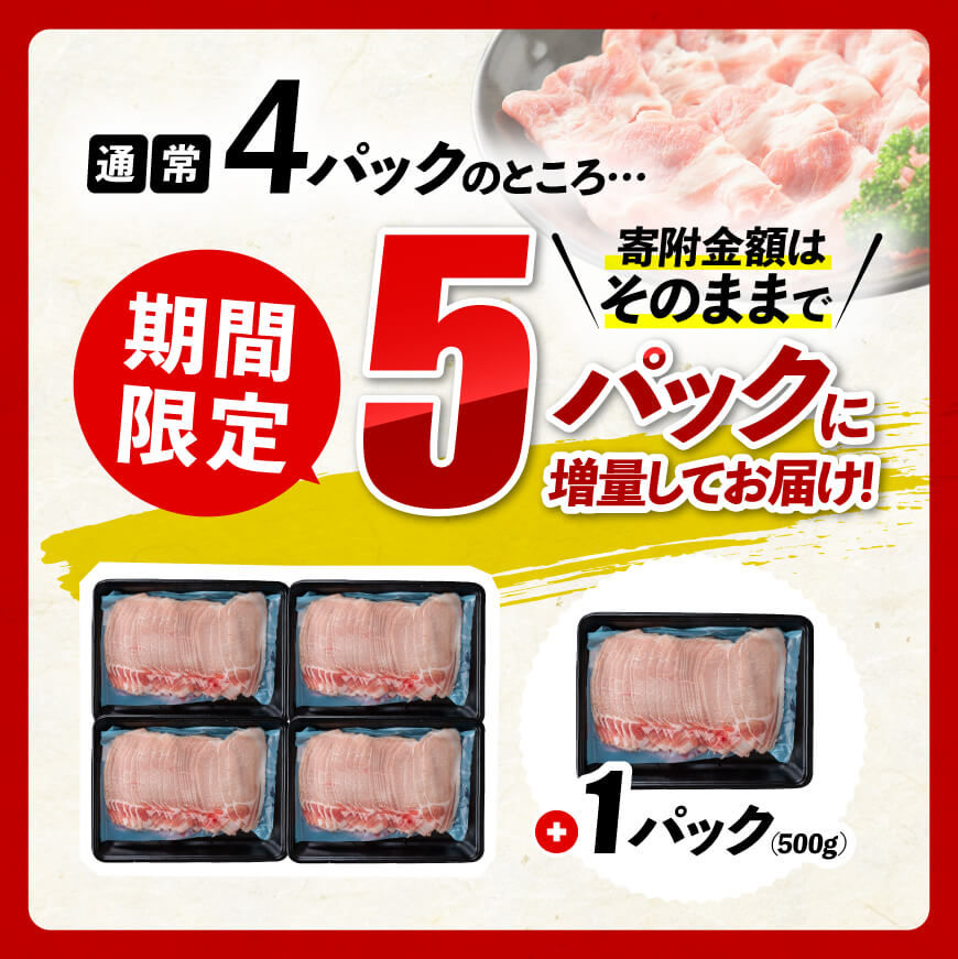 【令和7年4月発送】宮崎県産豚肉ロースしゃぶしゃぶ2.5kg(500g×5)　豚豚肉うす切り豚肉国産豚肉宮崎県産豚肉九州産豚肉しゃぶしゃぶ豚肉期間限定豚肉500g増量中豚肉送料無料豚肉 [D0609r