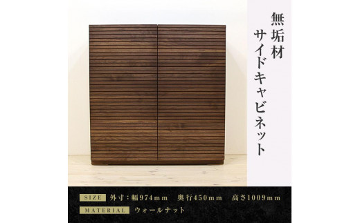 
            【大川家具】無垢材 サイドキャビネット キャビネット サイドボード 本棚 収納家具 収納キャビネット 風雅 幅980 ウォールナット 扉付き収納  可動棚 天然木 北欧 国産  高級感 【設置付き】
          