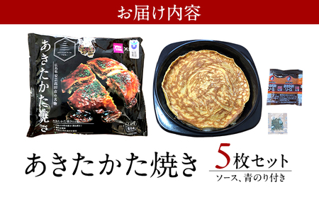 あきたかた焼き 5枚セットご当地グルメ お好み焼き セット 冷凍 広島 安芸高田市