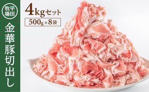 日本の米育ち 平田牧場　金華豚切出し　4kg(500g×8パック) SD0116