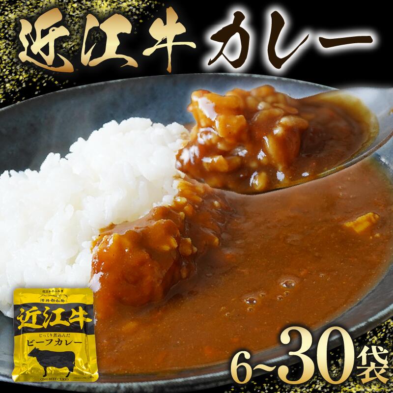  近江牛 レトルト カレー 160g×6～30袋 セット 【 黒毛和牛 牛肉 960g ～ 4800g 肉 ギフト 自宅用 黒毛和牛 国産 近江 三大和牛 和牛 贈り物 内祝い 神戸牛 松阪牛 に並ぶ 日本三大和牛 滋賀県 竜王町 澤井牧場 送料無料 5000円以下 お買い物マラソン 】