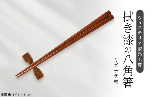 
                  八角箸(拭き漆)　一膳＜家具職人手作り＞【1525268】
                