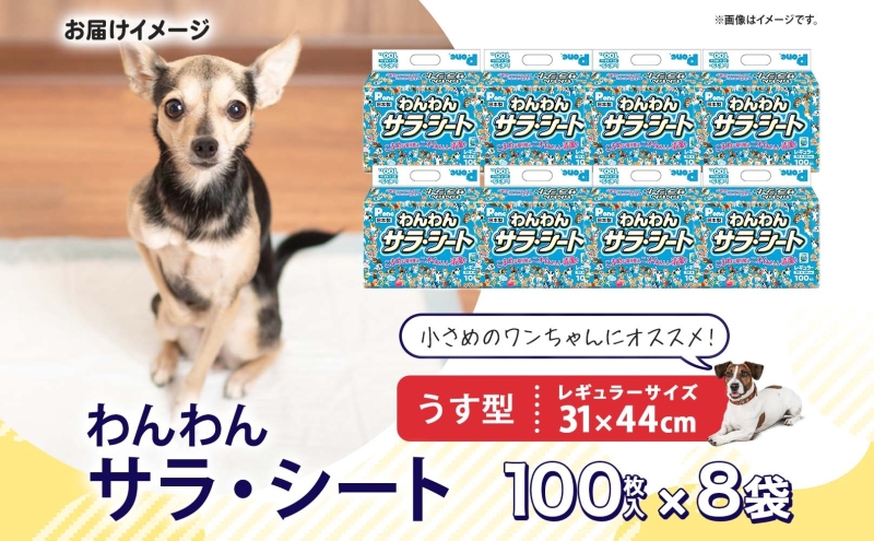 わんわんサラ・シートレギュラー 100枚×8個 ペットシーツ ペットシート リサイクル エコ 経済的 サラサラ トイレシート トイレシーツ ペット イヌ いぬ 犬 ワンちゃん わんちゃん 室内犬 多頭