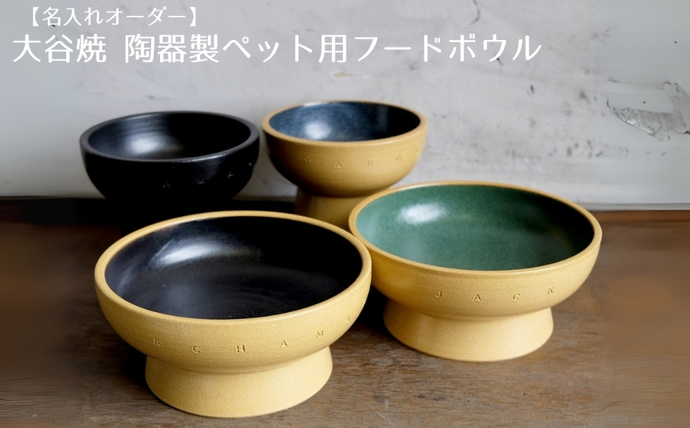 【名入れオーダー】大谷焼 陶器製ペット用フードボウル　大谷焼　オーダーメイド　ペット用フードボウル　名入れ