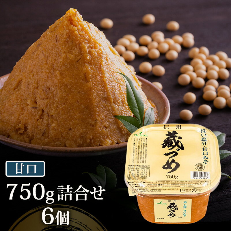 【ふるさと納税】味噌 信州蔵づめみそ 6個 選べる容量 みそ お味噌 米味噌 信州味噌 信州 長野県 小諸市　お届け：通年