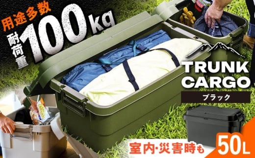 【ブラック】トランクカーゴ Mサイズ 1個 / 収納ボックス 収納ケース アウトドア 防災 キャンプ 道具箱 キャンプ用品 インテリア 岐阜県 / 恵那市 / 東谷株式会社 明智流通センター [AUAD033]
