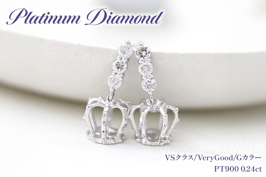 ピアス スタッドピアス プラチナ PT900 ダイヤモンド 0.24ct 王冠 クラウン モチーフ 揺れるピアス レディース アクセサリー アクセ ジュエリー 【f092-pt】 [オーダーメイドジュエリーメイ 山梨県 韮崎市 20745205]