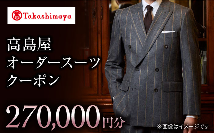 
【高島屋選定品】【御幸毛織】 高島屋 オーダースーツ クーポン （270,000円分）＜高島屋＞ [CFR020]
