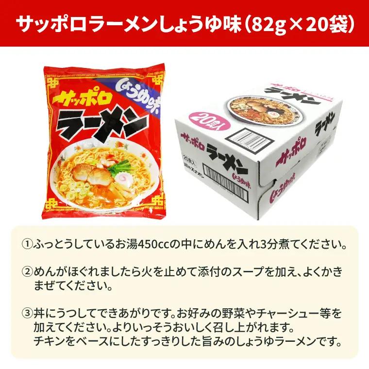 【麺のスナオシ】【人気商品!! 袋麺】「サッポロラーメンしょうゆ味　82ｇ」＆「ソース焼そば　82ｇ」各１ケース（計40個）（BY-4）