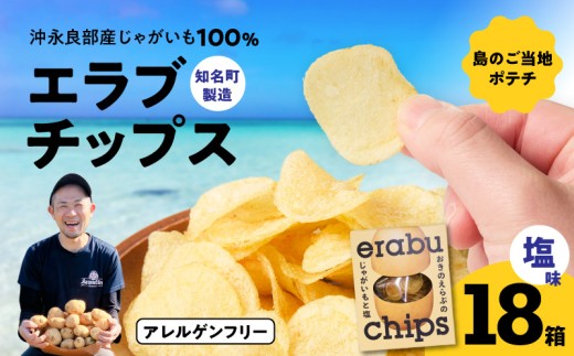 erabu chips（塩） 18箱セット　C068-001-18