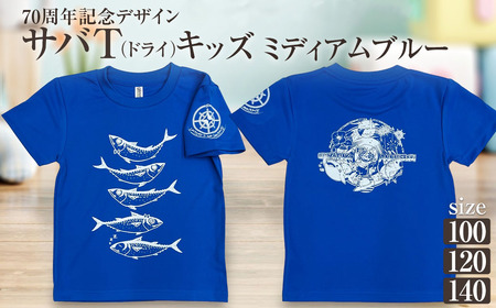 市制70周年記念デザインTシャツ（ミディアムブルー・ドライ素材）キッズサイズ【R01076】
