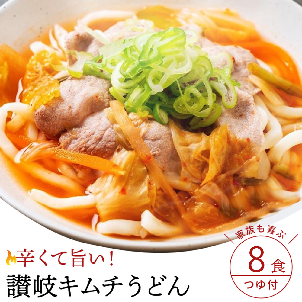 M104-0012_【ふるさと納税】【ゆうパケット】キムチうどん　8食セット うどん 饂飩 ウドン さぬきうどん 讃岐うどん さぬき 讃岐  1万円以下 秋 旬