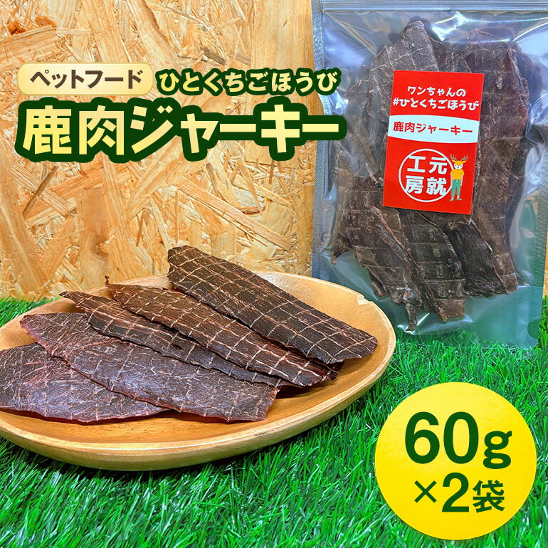 【ふるさと納税】ペットフード クセになるおやつ 鹿肉ジャーキー 60g×2袋 犬のおやつ 愛犬 愛猫 ペット用 贅沢フード ドライジャーキー 低カロリー 低脂質 高タンパク 高鉄分 LID素材 最高品質 赤身