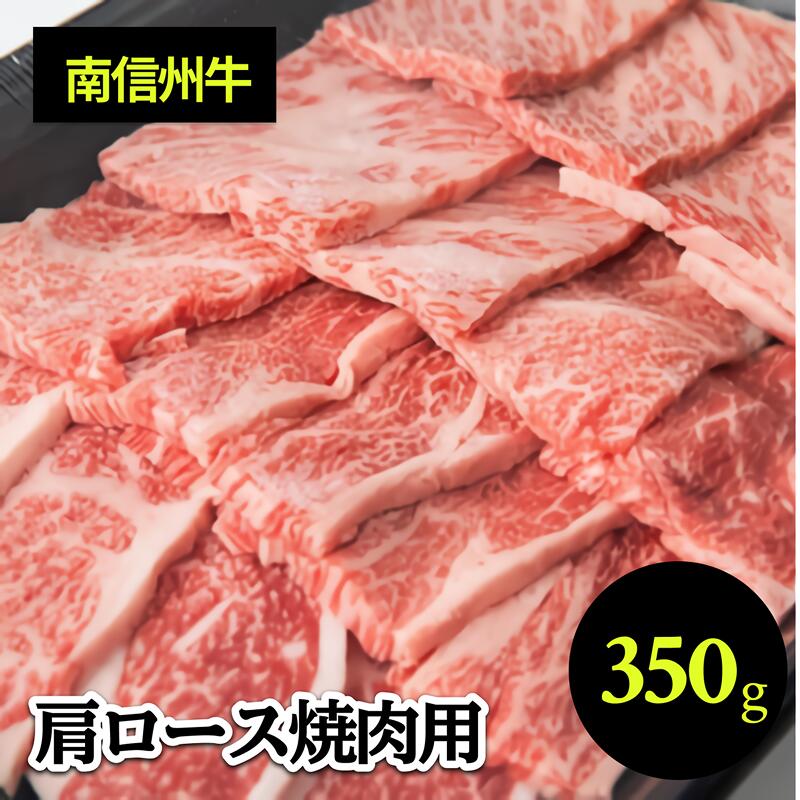 【ふるさと納税】 南信州牛 肩ロース 焼肉 用 350g | 肩ロース ロース 肉 焼肉 すき焼き 牛肉 ビーフ お肉 信州 南信州 送料無料 ふるさと納税 長野県 飯田市 J17