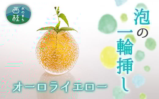 No.442 富士山麓で硝子職人が1点ずつ仕上げる泡の一輪挿し【オーロライエロー】 ／ ガラス 花瓶 花器 工芸品 山梨県【n0442_asg_B】