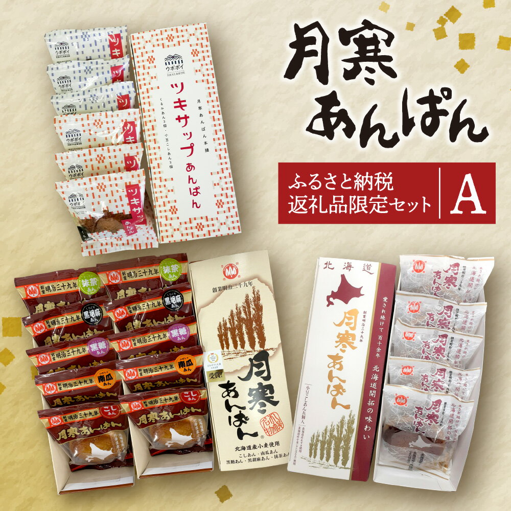 【ふるさと納税】 札幌 ふるさと納税限定 月寒あんぱん 詰め合わせ 計21個 食べ比べ セット こしあん 南瓜あん 黒糖あん 黒胡麻あん 抹茶あん くるみあん 小豆こしあん ツキサップあんぱん パン 菓子パン スイーツ 菓子 おやつ 北海道 札幌市