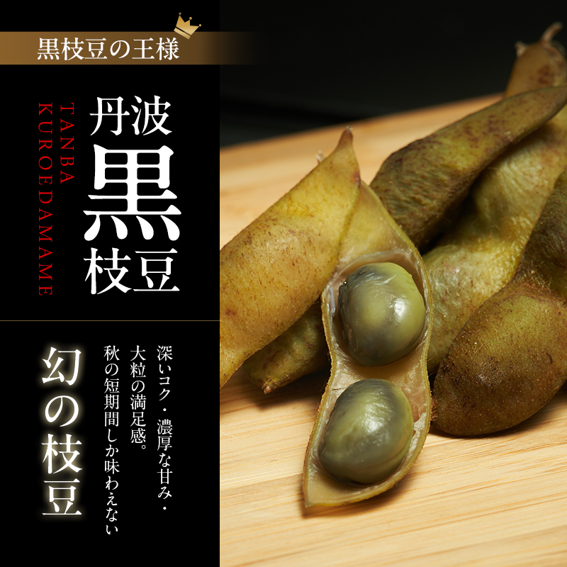 丹波黒枝豆(冷凍)3P