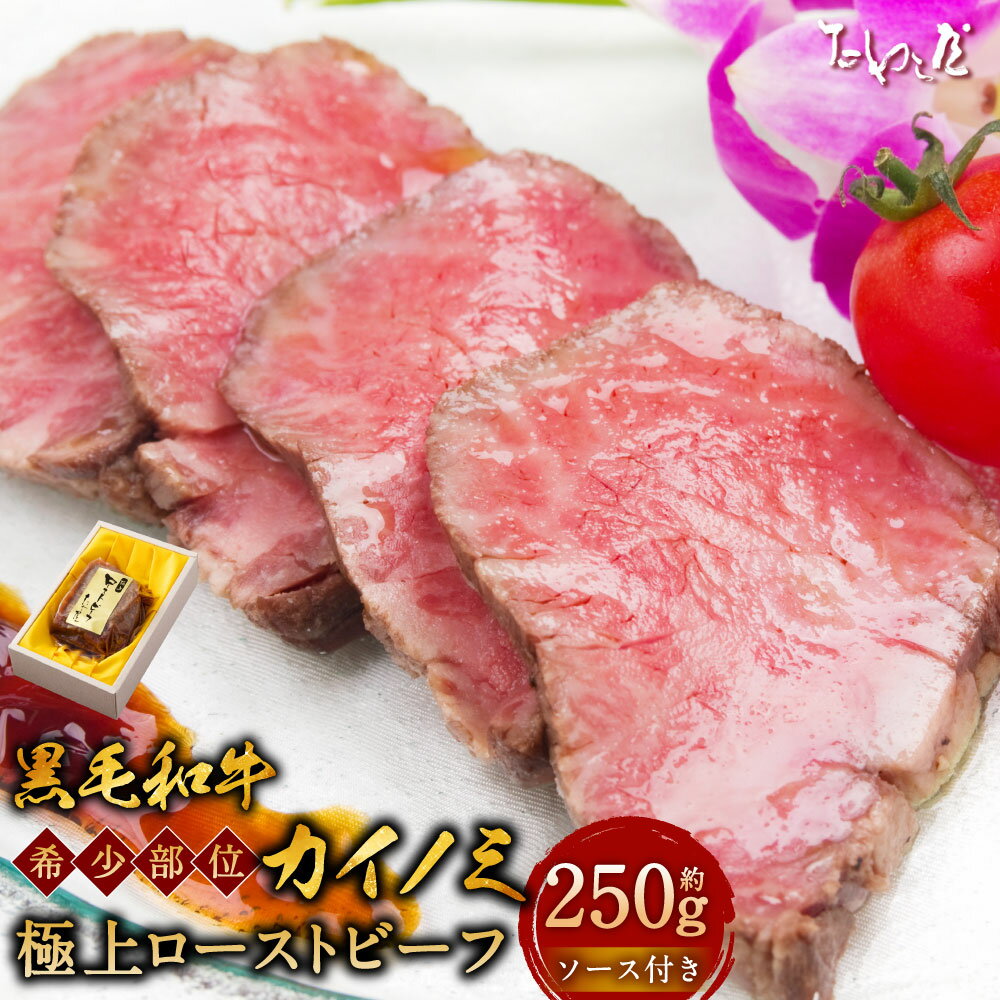 【ふるさと納税】黒毛和牛 希少部位（カイノミ）極上 ローストビーフ 約250g たわら屋 牛肉 和牛 肉 お肉 ソース入り ソース付き 食品 惣菜 おかず おつまみ 詰め合わせ セット お取り寄せ 静岡県 菊川市 送料無料