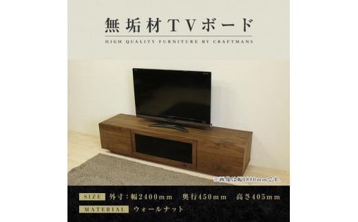 【大川家具】無垢材 テレビボード ハイタイプ テレビ台  TV台 凛 type2 幅2400  ウォールナット ナチュラル インテリア おしゃれ 収納 日本製 完成品 組み立て不要 高級感【設置付き】