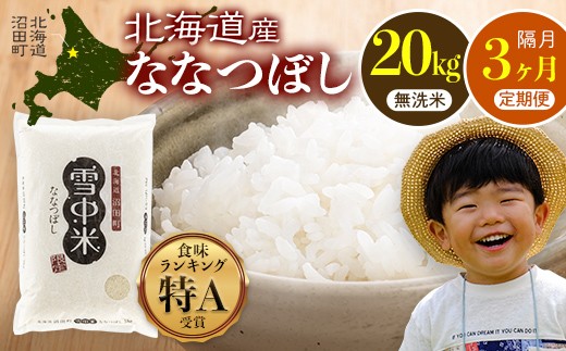 令和8年産【定期便隔月3ヶ月】ななつぼし 無洗米 20kg（10kg×2袋）【11月発送】開始 雪冷気 籾貯蔵 雪中米 北海道 nr-2401