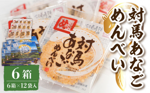 対馬 あなご めんべい 6箱【 株式会社対馬旅行センター 】《 対馬市 》離島 お土産 九州名物 魚介 旨味 穴子 おせんべい [WBY002]