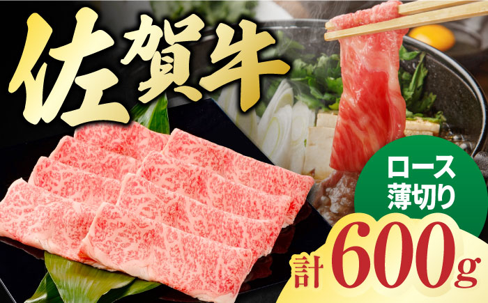 
佐賀牛 ロース薄切り 計 600g （300g×2パック） 吉野ヶ里町/一ノ瀬畜産 [FDC011]
