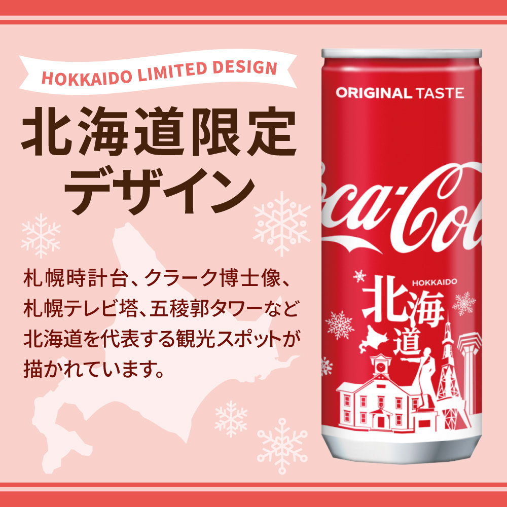 【２ヶ月定期便】コカ・コーラ(北海道限定デザイン)250ml缶×30本｜コカ・コーラ 飲料 ドリンク 飲み物 炭酸 ジュース 北海道 札幌市