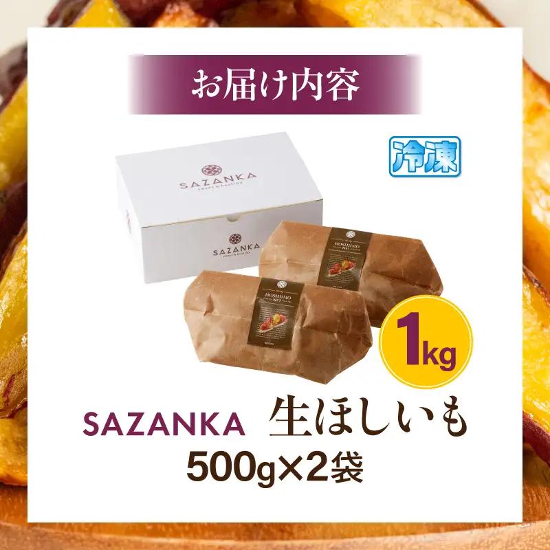 SAZANKA 生ほしいも 1kg 干し芋 芋 さつまいも
