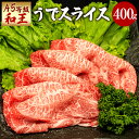 【ふるさと納税】熊本県産 A5等級 和王 うでスライス 400g ウデ 薄切り スライス お肉 牛肉 和牛 黒毛和牛 しゃぶしゃぶ すき焼き 冷凍 国産 熊本県 送料無料