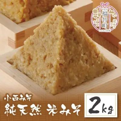 Z15-03 小西みそ 純天然 米みそ2kg 